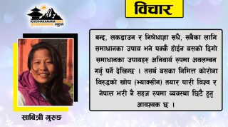 कोरोना भाइरस को कहर सँगै फेरिएको जीवनशैली, चुनौती र सिकाई