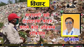 नारायणी नदी छेउछाउमा फोहर फाल्ने कार्य अबिलम्ब रोकियोस