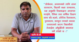 आबुखैरेनी क्याम्पस प्रमुख ऋषि के. सी. संगको कुराकानी (भिडियो)