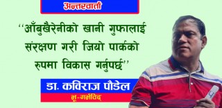 आँबुखैरेनीको खानी गुफालाई संरक्षण गरी जियो पार्कको रुपमा विकास गर्नुपर्छः भू–गर्भविद् डा. पौडेल