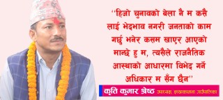 जनताको काम गर्छु भनेर कसम खाएर आएकोले आस्थाको आधारमा कसैलाई भेदभाव नगरी काम गरि रहेको छु: इच्छाकामना गापा उपाध्यक्ष श्रेष्ठ (भिडियो अन्तवार्ता)