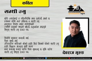 सम्धी ज्यु-कविता