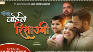 समिक्षा अधिकारी र सुदिप कुँवरको “मायालु जहिले रिसाउना” सार्वजनिक (भिडियो)