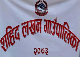 शहिद लखनमा थप एक जना कोरोना संक्रमित थपिए