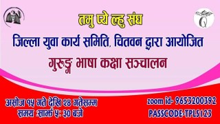 तमु प्ये ल्हु संघ युवा समिति चितवनले जुम मार्फत १० दिने तमु भाषा कक्षा संचालन गर्ने