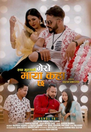 सुमुधुर स्वरकी धनी इच्छाकामनाकी चेली रुपा गुरुङको स्वरमा पहिलो गीत ‘मेरो माया कहाँ छ...’ असोज १६ मा सार्वजनिक हुने