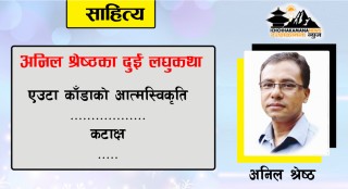 अनिल श्रेष्ठका दुई लघुकथा