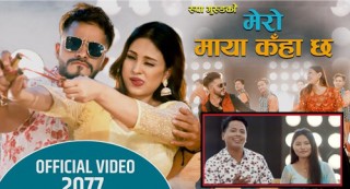 सुमुधुर स्वरकी धनी इच्छाकामनाकी चेली रुपा गुरुङ को स्वरमा पहिलो गीत ‘मेरो माया कहाँ छ...’ सार्वजनिक (भिडियो)