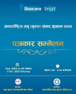 शुक्रबारदेखि जुम मार्फत चार दिन दोस्रो अन्तर्राष्ट्रिय तमू संवाद श्रृंखला आयोजना हुने