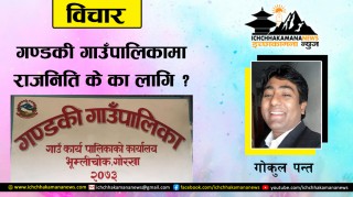 गोरखाको गण्डकी गाउँपालिकामा के का लागि राजनीति ?