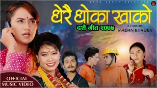 प्रविन श्रेष्ठको मनछुने दशैं गित चन्द्र सुर्य म्युजिक ग्रुपको प्रस्तुतिमा 'धेरै धोका खाको' सार्वजनिक [भिडियोसहित]