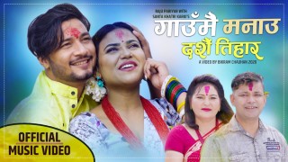 राजु परियार र शान्ता कार्किको स्वरमा “गाउँमै मनाउ दशैं तिहार”