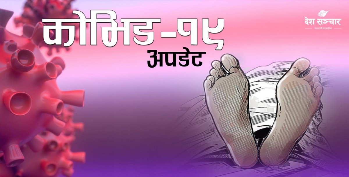 कोरोनाबाट विदेशमा थप ६ नेपालीको मृत्यु