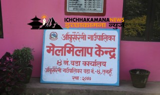 आँबुखैरेनी गाउँपालिकाका नागरिकले अब वडामै न्याय पाउने
