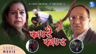 लकडाउनसँग सम्बन्धित वेब सिरिज ‘काण्डै काण्ड’ सार्वजनिक (भिडियो सहित)