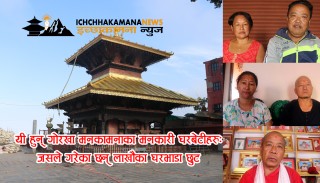 यी हुन् गोरखा मनकामनाका मनकारी घरबेटीहरुः जसले गरेका छन् लाखौका घरभाडा छुट