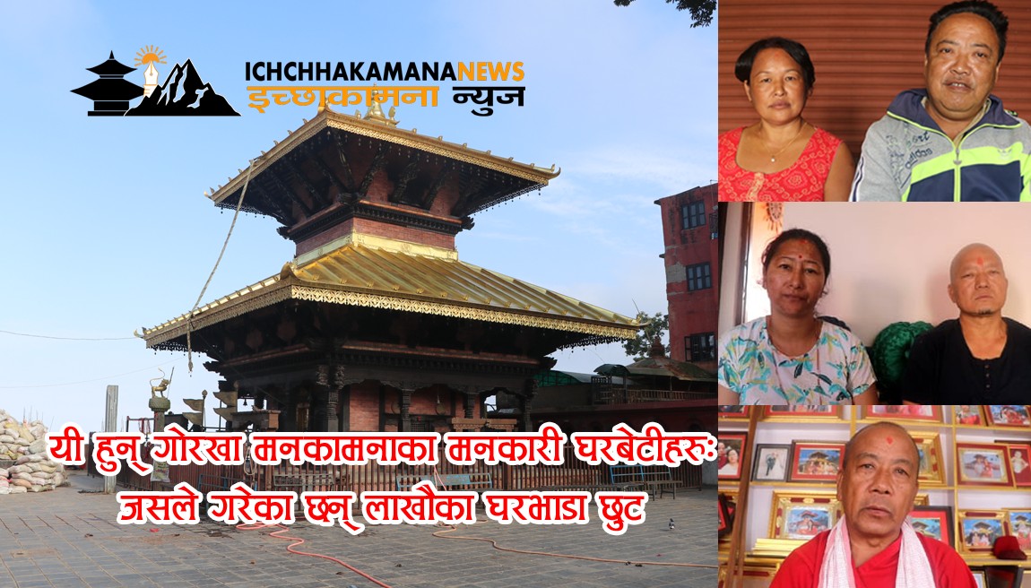 यी हुन् गोरखा मनकामनाका मनकारी घरबेटीहरुः जसले गरेका छन् लाखौका घरभाडा छुट
