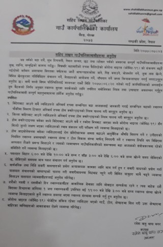 चाडपर्व लक्षित कुनैपनि जात्रा तथा उत्सवहरु नगर्न गोरखाको शहिद लखन गापाले दियो निर्देशन (सूचना सहित)
