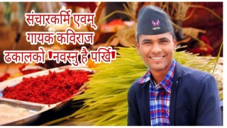 गोरखाका संचारकर्मी एवम् गायक कविराज ढकालको मार्मिक दशैतिहार गित चौतर्फि चर्चामा
