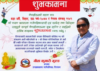 इच्छाकामना गाउँपालिका अध्यक्षद्वारा बडा दशैंको शुभकामना सन्देश जारी, परिवार मात्रै बसेर पर्व मनाउन आग्रह