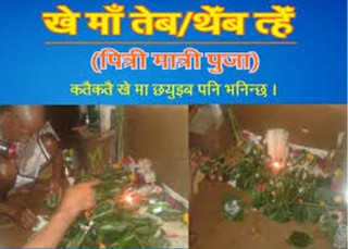 आज महाअष्टमी गुरुङ समुदायले पितृ पुजा गरेर मनाउने