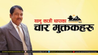 सानुकाजी थापाका चार मुक्तकहरु
