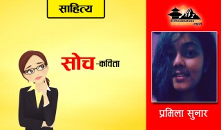 "सोच" –कविता