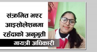 कोरोना पीडित र हाम्रो समाज