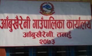 आँबुखैरेनी गाउँपालिकामा आज एकैदिन १० जना कोरोना संक्रमित थपिए