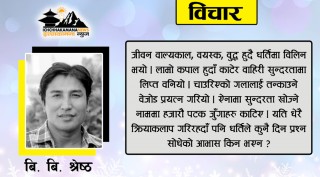 धर्तिले सोधेका अनुत्तरित प्रश्नहरु 