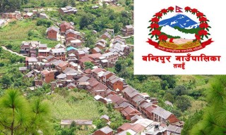 तनहुँको बन्दीपुर गाउँपालिकाले “गाउँ प्रमुखसंग रोजगार” कार्यक्रम सञ्चालन गर्ने