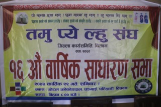 तमु प्ये ल्हु संघ चितवनको १६ औं वार्षिक साधारण सभा सम्पन्न