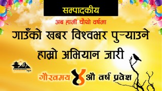 विशेष सम्पादकीय: आजदेखि हामी चौथो वर्षमाः गाउँको खबर विश्वभर पु¥याउने अभियान जारी
