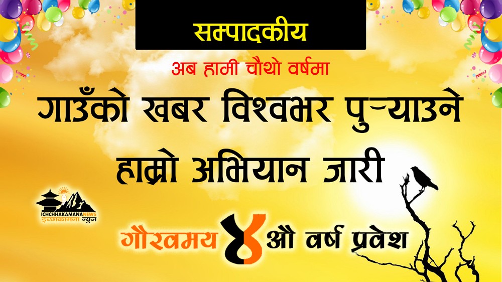 विशेष सम्पादकीय: आजदेखि हामी चौथो वर्षमाः गाउँको खबर विश्वभर पु¥याउने अभियान जारी