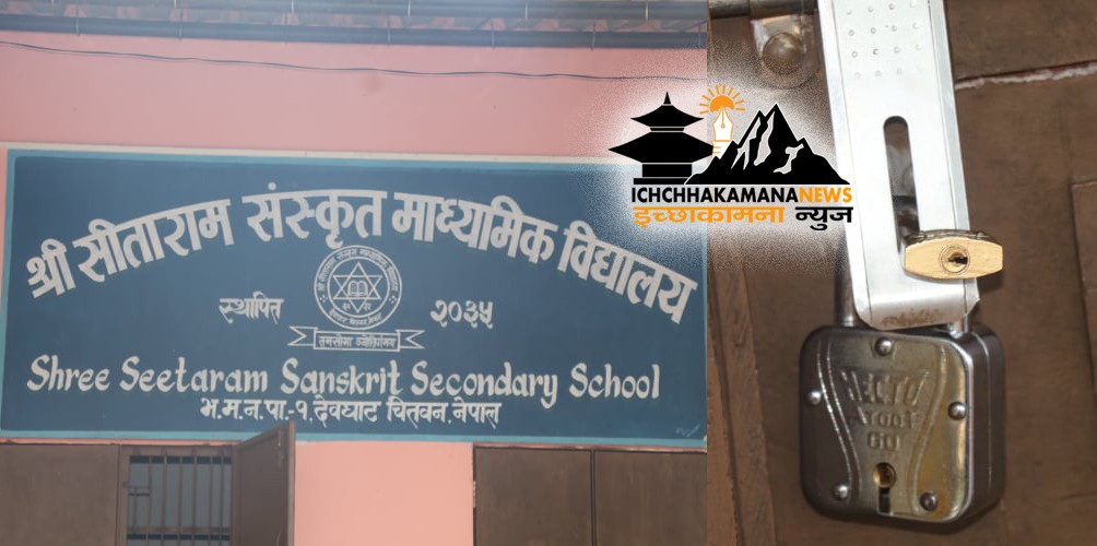 चितवनकै एकमात्र सिताराम संस्कृत माविमा लागेको ताला खुलेन, ४ बुदे माग सहित विद्यालयका भु.पु. विध्यार्थीद्वारा प्रेस विज्ञप्ति सार्वजनिक 