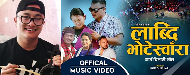 गीतबाटै गाउँ चिनाउदै आँबुखैरेनीका रन्जित गुरुङ,  सार्वजनिक गरे लाब्दी भटिश्वरा गाउँ चिनारी गीत (भिडियो सहित)