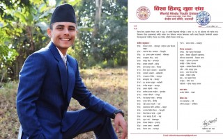 गोरखा गण्डकी गापाका सन्देश घिमिरे विश्व हिन्दु युबा संघ गोर्खाको बाल क्लब अध्यक्षमा मनोनीत