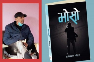 चितवनका पत्रकार सुर्यप्रकास कंडेलद्वारा लिखित उपन्यास ‘मोसो’ बजारमा
