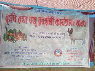 देवघाटमा आयोजित कृषि तथा पशु प्रदर्शनीको समिक्षा कार्यक्रम सम्पन्न