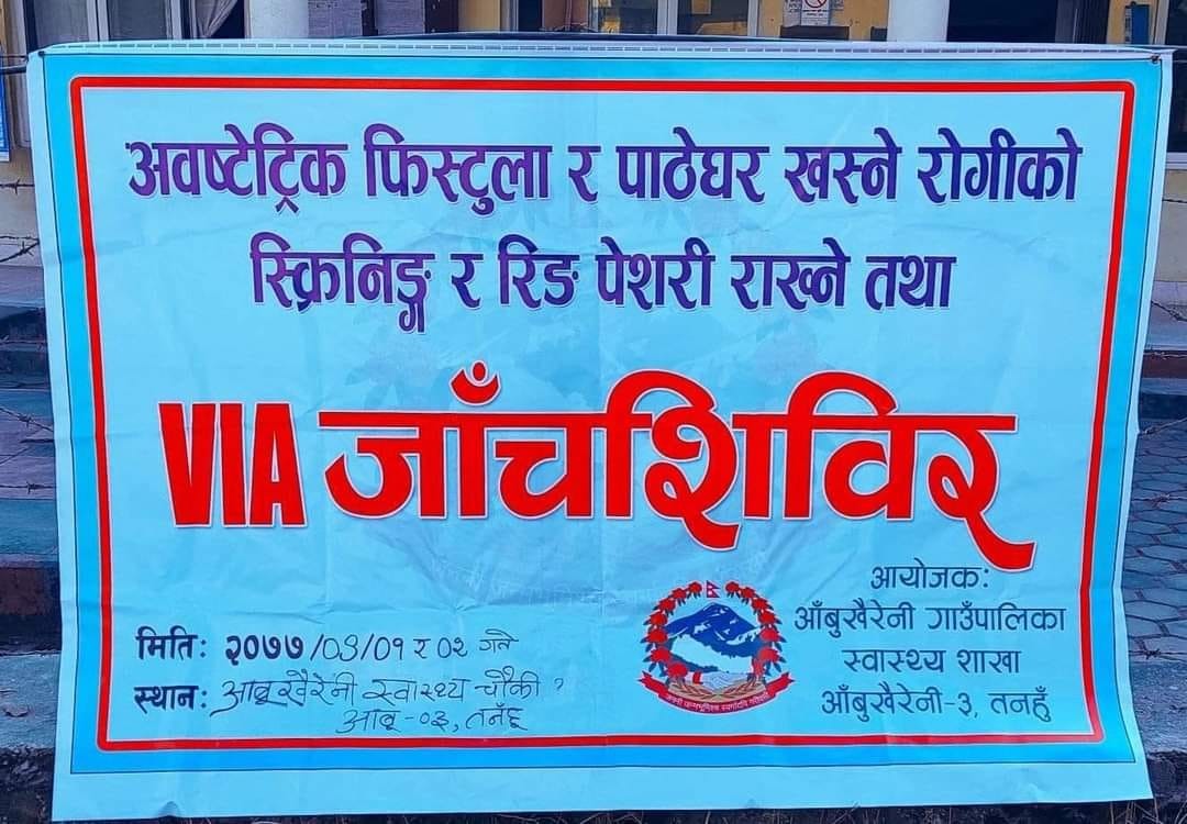आँबुखैरेनीमा भिआईए जाँच शिविर आजबाट सुरु 
