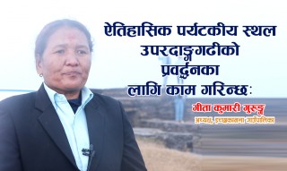 ऐतिहासिक पर्यटकीय स्थल उपरदाङगढीको प्रवद्र्धनका लागि काम गरिन्छः गापा अध्यक्ष गुरुङ (भिडियो कुराकानी)