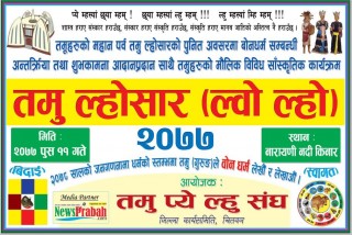 तमु ल्होसारको पुर्व सन्ध्यामा ‘‘जनगणनामा ‘वोन धर्म’ लेख्न लेखाउन वृहत अन्तरक्रिया आयोजना गर्दै तमु प्ये ल्हु संघ चितवन