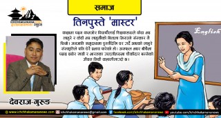 तीनपुस्ते ‘मास्टर’ !