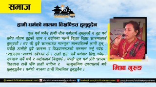 हामी धर्मको नाममा विखण्डित हुनुहुदैन