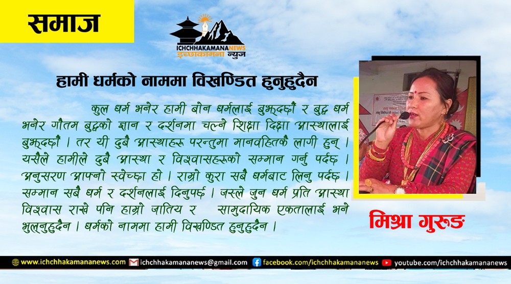 हामी धर्मको नाममा विखण्डित हुनुहुदैन