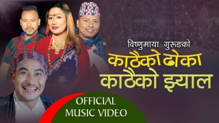 शितल गुरुङ र विष्णुमाया गुरुङको आवाजमा रहेको काठैको ढोका सार्वजनिक