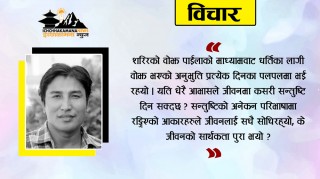 सोचको सार्थकता ?