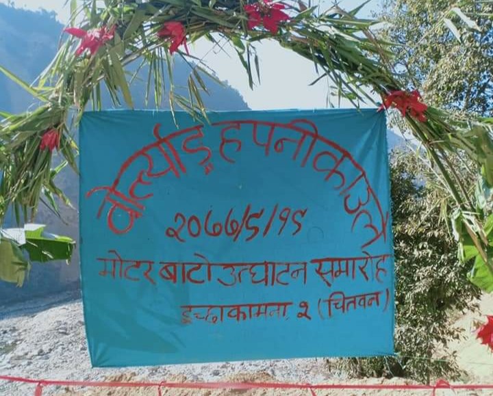 इच्छाकामनाको वर्लेङदेखि माथिल्लो काउलेसम्म पुग्ने नयाँ सडक खुल्यो, गाउँपालिका अध्यक्षद्वारा समुद्घाटन
