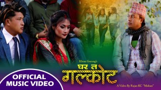 कलाकार खेम गुरुङको लोकगीत ‘घर त गलकोट’ सार्वजनिक (भिडियो सहित)