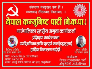 नेकपा विभाजन पछि पहिलो पटक आज आँबुखैरेनीमा ओली पक्षिय नेकपाको अगुवा कार्यकर्ता भेला हुदै